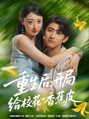 重生后开局给校H一香J皮(80集) 重生后开局给校H一香J皮(80集)看精彩短剧