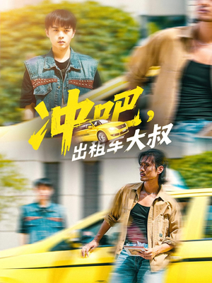 冲吧,出租车大叔&冲吧出租车大叔(60集) 冲吧,出租车大叔&冲吧出租车大叔(60集)精彩片段