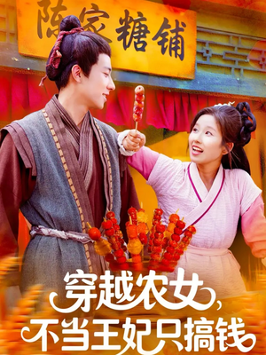 穿越农女不当王妃只搞钱（109集）短剧片段推荐