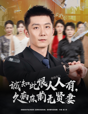 诚知此恨人人有久病床前无贤妻&诚知此恨人人有,久病床前无贤妻(60集) 诚知此恨人人有久病床前无贤妻&诚知此恨人人有,久病床前无贤妻(60集)在哪里可以全集