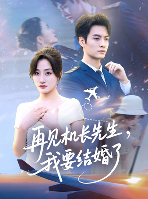 再见机长先生我要结婚了&再见机长先生,我要结婚了(56集) 再见机长先生我要结婚了&再见机长先生,我要结婚了(56集)甜宠短剧推荐