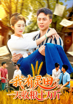 我有灵田，一天收粮十万斤&我有灵田一天收粮十万斤（96集）最热短剧抢先看