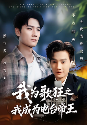 我为歌狂之我成为电台帝王（70集）热门短剧追到爽