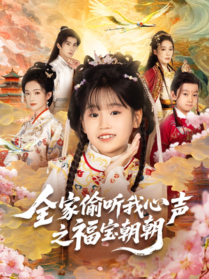 全家偷听我心声之福宝朝朝(80集) 全家偷听我心声之福宝朝朝(80集)好看短剧又来了