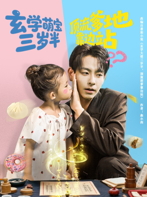 玄学萌宝三岁半顶流爹地靠边站(61集) 玄学萌宝三岁半顶流爹地靠边站(61集)流畅播放免费看