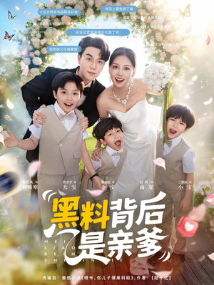 黑料背后是亲爹(85集)赵西 黑料背后是亲爹(85集)赵西短剧精彩不断