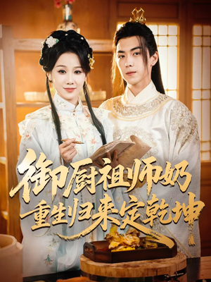 御厨祖师奶重生归来定乾坤(53集) 御厨祖师奶重生归来定乾坤(53集)精彩的短剧