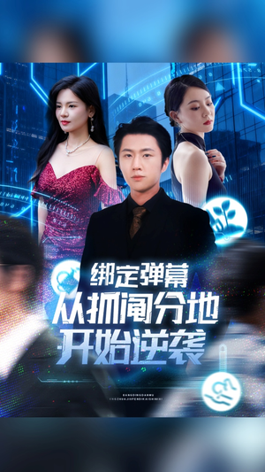 绑定弹幕从抓阄分地开始逆袭（71集）高清画质免费看