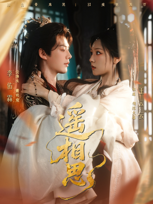 遥相思（117集）哪个网站可以看