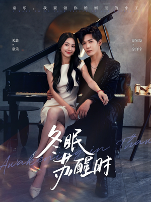 冬眠苏醒时（70集）独家短剧免费看