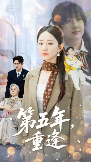 第五年重逢（100集）免费短剧推荐