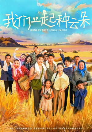 我们一起种云朵（60集）热播短剧重燃