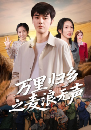 万里归乡之麦浪无声（61集）全集免费看短剧