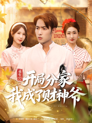 重生77：开局分家我成了财神爷&重生77开局分家我成了财神爷（70集）热门短剧又来了