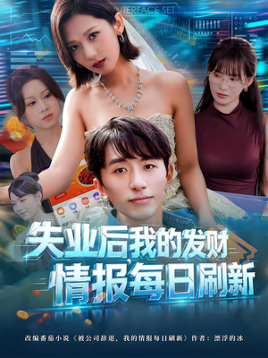 失业后,我的发财情报每日刷新&失业后我的发财情报每日刷新(60集) 失业后,我的发财情报每日刷新&失业后我的发财情报每日刷新(60集)高分推荐免费看