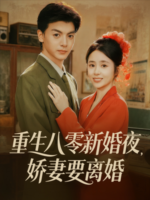 重生八零新婚夜娇妻要离婚（72集）好看上头的短剧