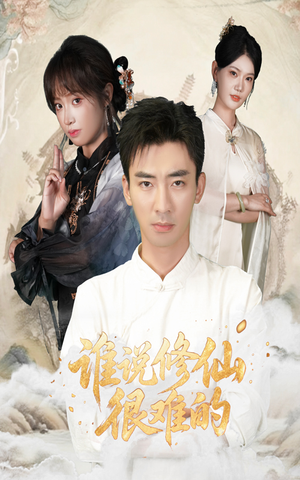 谁说修仙很难的(91集) 谁说修仙很难的(91集)夸克在线观看