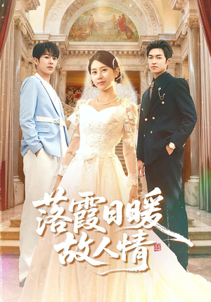 落霞日暖故人情(85集) 落霞日暖故人情(85集)最新热门短剧