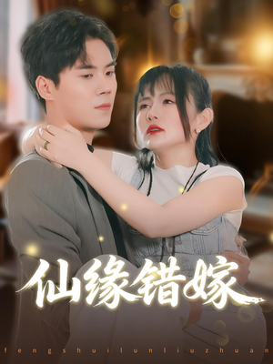 仙缘错嫁(50集) 仙缘错嫁(50集)推荐好短剧