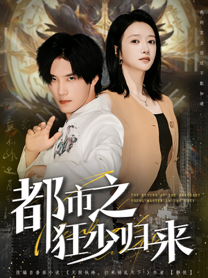 都市之狂少归来(77集) 都市之狂少归来(77集)悬疑短剧推荐