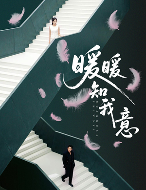 暖暖知我意(61集) 暖暖知我意(61集)最热短剧推荐