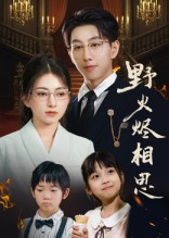 野火烬相思（61集）第32集