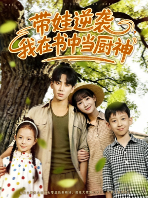 带娃逆袭我在书中当厨神＆带娃逆袭，我在书中当厨神（90集）在线免费观看