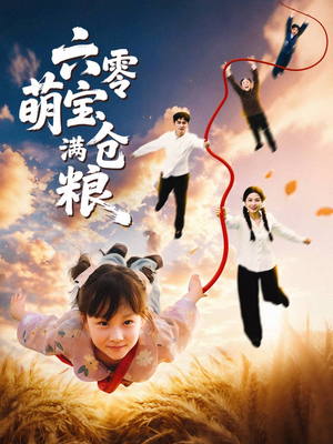六零萌宝满仓粮(80集) 六零萌宝满仓粮(80集)最火爆短剧