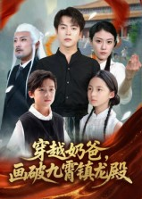 穿越奶爸,画破九霄镇龙殿&穿越奶爸画破九霄镇龙殿(60集) 穿越奶爸,画破九霄镇龙殿&穿越奶爸画破九霄镇龙殿(60集)在线看完整版