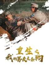 重生之我的男友是条狗（43集）小短剧推荐