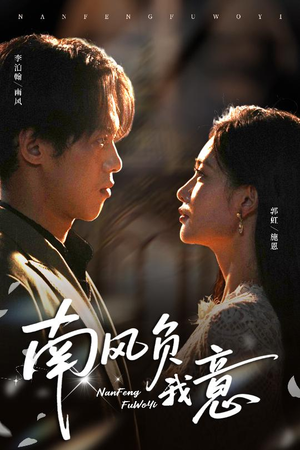 南风负我意(61集) 南风负我意(61集)分享好看的短剧