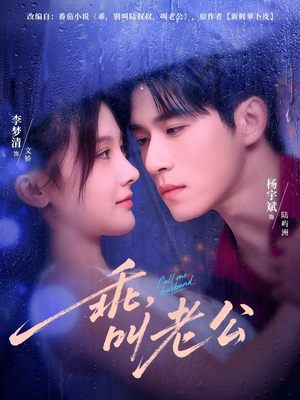 乖叫老公＆乖，叫老公（80集）夸克在线观看