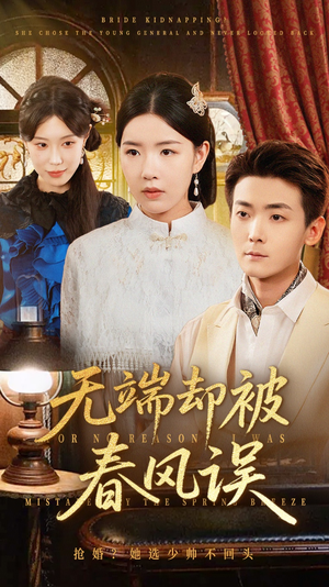 无端却被春风误&飞上枝头变斑鸠(76集) 无端却被春风误&飞上枝头变斑鸠(76集)短剧热门推荐