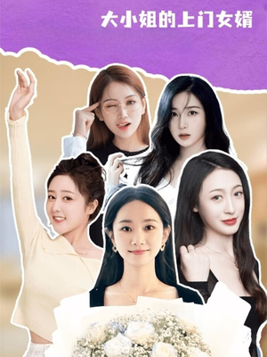 大小姐的上门女婿(101集) 大小姐的上门女婿(101集)剧情简介