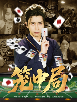 笼中局（78集）看精彩短剧