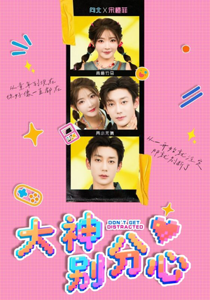 大神别分心（70集）热播短剧排行榜