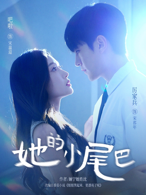 她的小尾巴（80集）短剧热播抢先看
