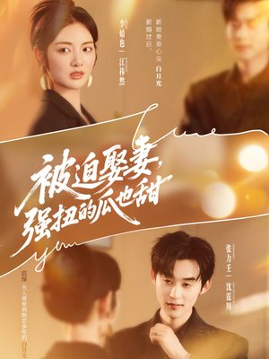 被迫娶妻强扭的瓜也甜&被迫娶妻,强扭的瓜也甜(73集) 被迫娶妻强扭的瓜也甜&被迫娶妻,强扭的瓜也甜(73集)好看又上头短剧