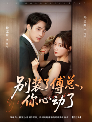 别装了傅总你心动了&别装了傅总,你心动了(80集) 别装了傅总你心动了&别装了傅总,你心动了(80集)好短剧分享