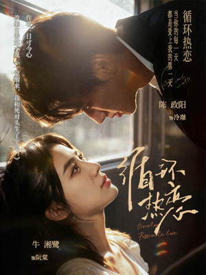 循环热恋(70集) 循环热恋(70集)精彩短剧抢先看