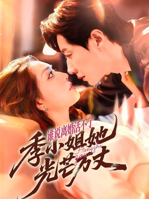 谁说离婚活不了，季小姐她光芒万丈（74集）全季一次看完