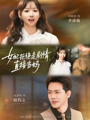 女配拒绝走剧情直接当妈&女配拒绝走剧情,直接当妈(66集) 女配拒绝走剧情直接当妈&女配拒绝走剧情,直接当妈(66集)一起看短剧