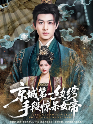 京城第一纨绔手段惊呆女帝（70集）短剧介绍
