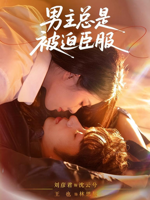 男主总是被迫臣服（60集）免费短剧看全集