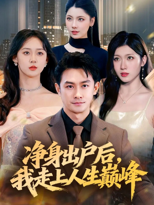 净身出户后,我走上人生巅峰(79集) 净身出户后,我走上人生巅峰(79集)今日最火短剧