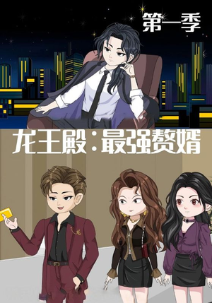 龙王殿最强赘婿（51集）演的怎么样