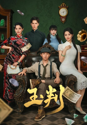 玉判（56集）短剧解说热门