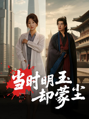 当时明玉却蒙尘（63集）短剧排行榜