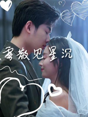 雾散见星沉(71集) 雾散见星沉(71集)追短剧关注我