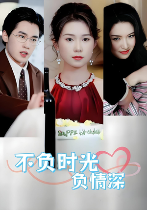 不负时光负情深（30集）热门短剧在线看